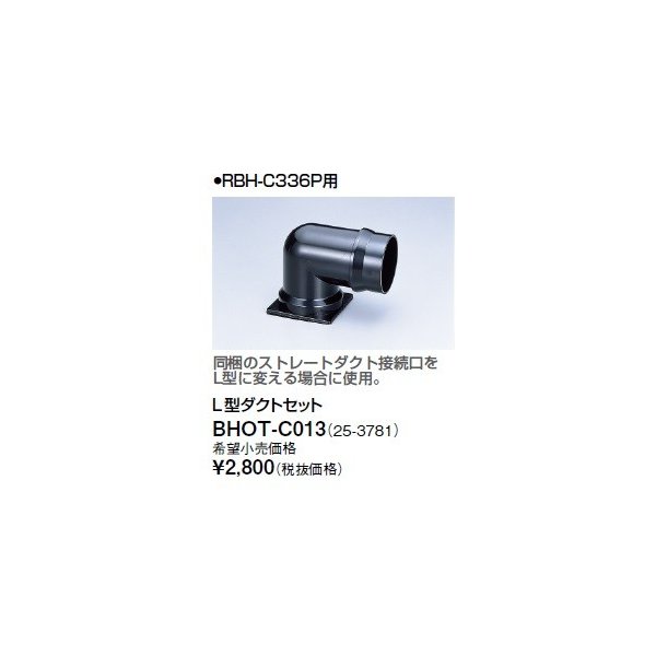 画像1: リンナイ 浴室暖房乾燥機オプション　BHOT-C013　L型ダクトセット (1)
