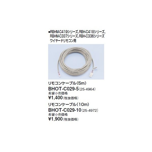 画像1: リンナイ 浴室暖房乾燥機オプション　BHOT-C029-5　リモコンケーブル（5m） (1)