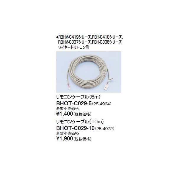 画像1: リンナイ 浴室暖房乾燥機オプション　BHOT-C029-10　リモコンケーブル（10m） [■] (1)