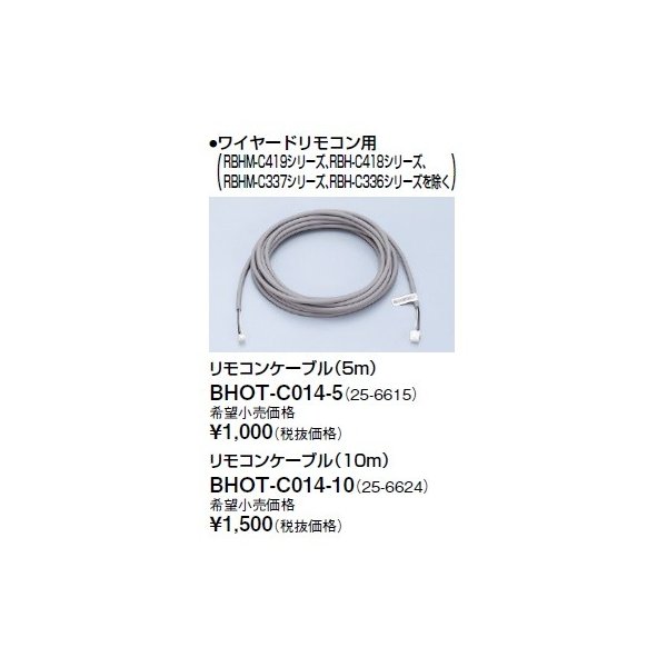 画像1: リンナイ 浴室暖房乾燥機オプション　BHOT-C014-5　リモコンケーブル（5m） [■] (1)