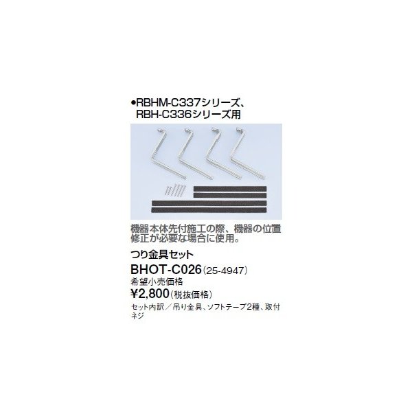 画像1: リンナイ 浴室暖房乾燥機オプション　BHOT-C026　つり金具セット (1)