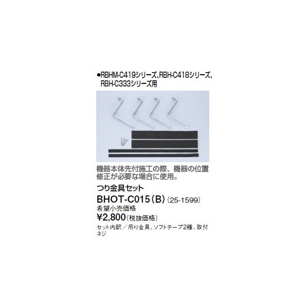 画像1: リンナイ 浴室暖房乾燥機オプション　BHOT-C015（B）　つり金具セット (1)