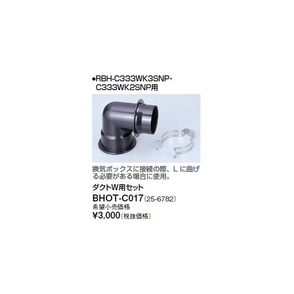 画像1: リンナイ 浴室暖房乾燥機オプション　BHOT-C017　ダクトW用セット [■] (1)