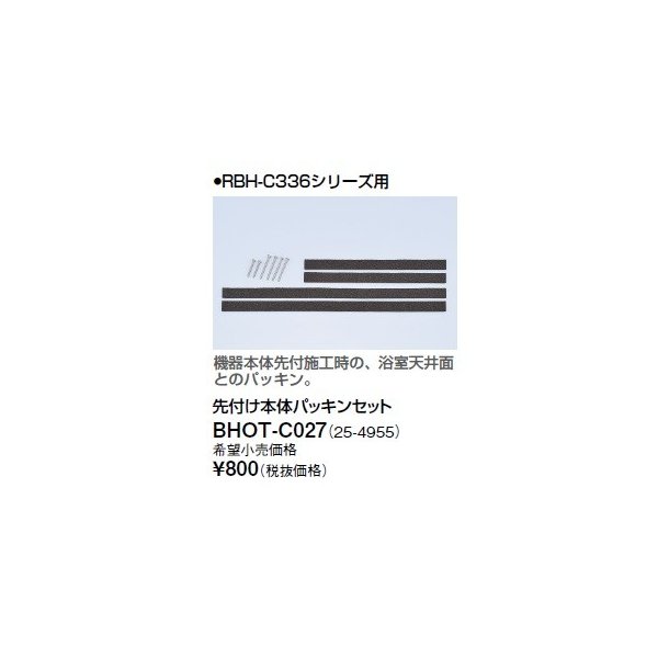 画像1: リンナイ 浴室暖房乾燥機オプション　BHOT-C027　先付け本体パッキンセット (1)