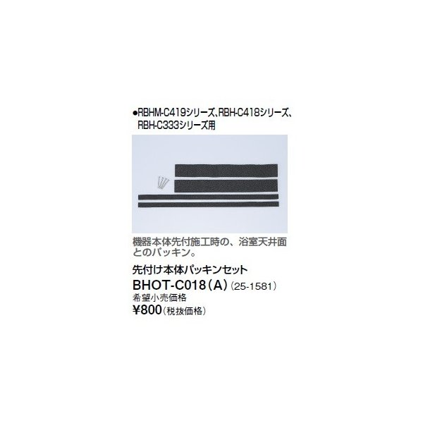 画像1: リンナイ 浴室暖房乾燥機オプション　BHOT-C018（A）　先付け本体パッキンセット (1)