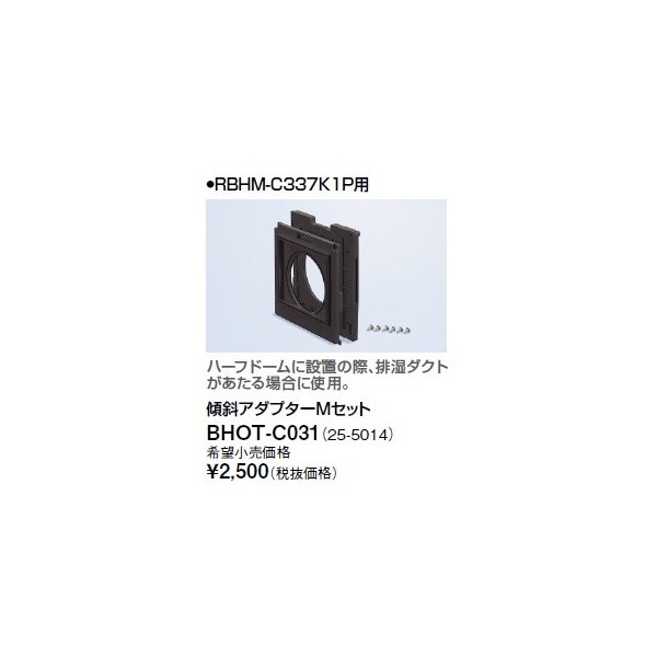 画像1: リンナイ 浴室暖房乾燥機オプション　BHOT-C031　傾斜アダプターMセット [■] (1)