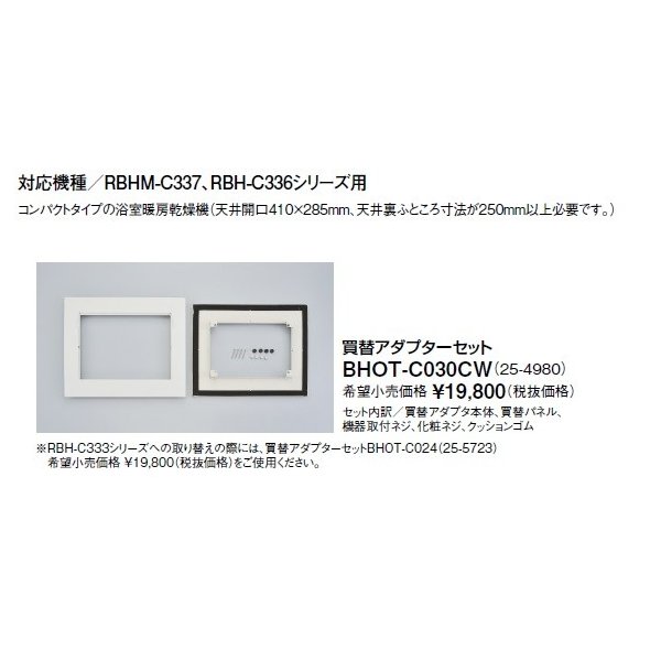 画像1: リンナイ 浴室暖房乾燥機オプション　BHOT-C030CW　買替アダプターセット [■] (1)