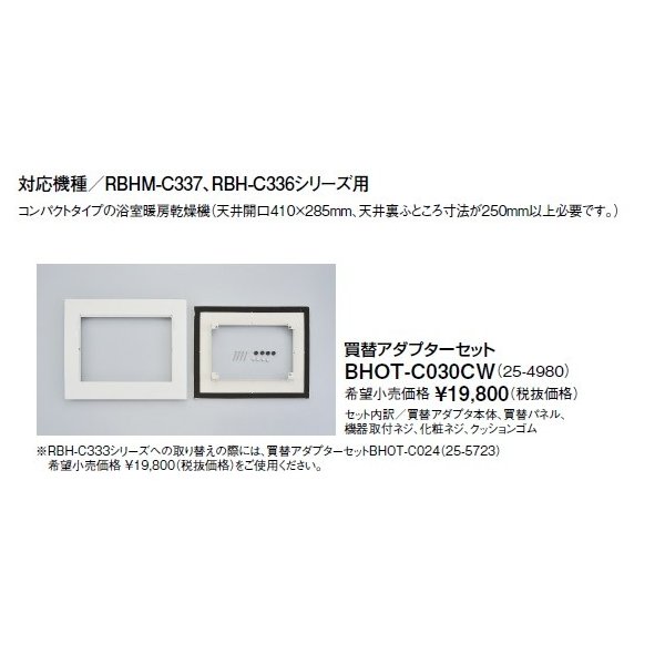 画像1: リンナイ 浴室暖房乾燥機オプション　BHOT-C030CW　買替アダプターセット (1)