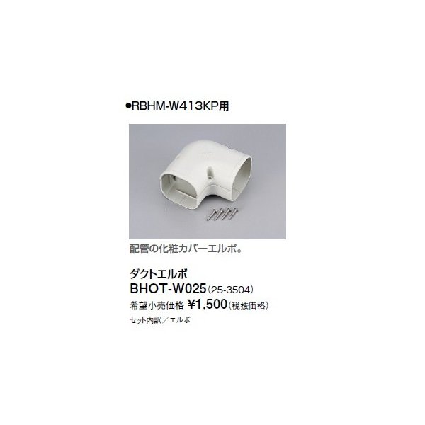 画像1: リンナイ 浴室暖房乾燥機オプション　BHOT-W025　ダクトエルボ [■] (1)