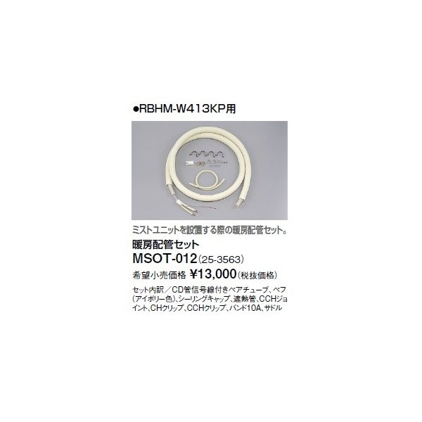 画像1: リンナイ 浴室暖房乾燥機オプション　MSOT-012　暖房配管セット [≦] (1)