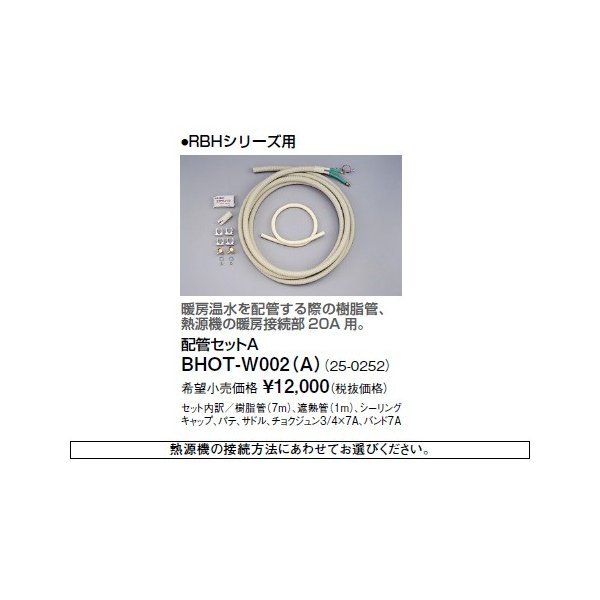 画像1: リンナイ 浴室暖房乾燥機オプション　BHOT-W002（A）　配管セットA [■] (1)