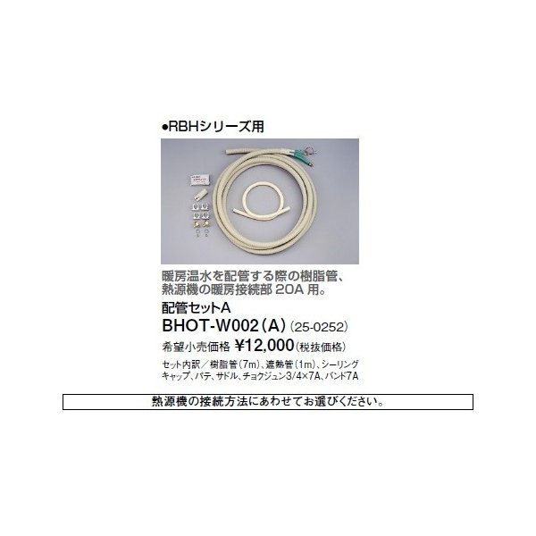 画像1: リンナイ 浴室暖房乾燥機オプション　BHOT-W002（A）　配管セットA (1)