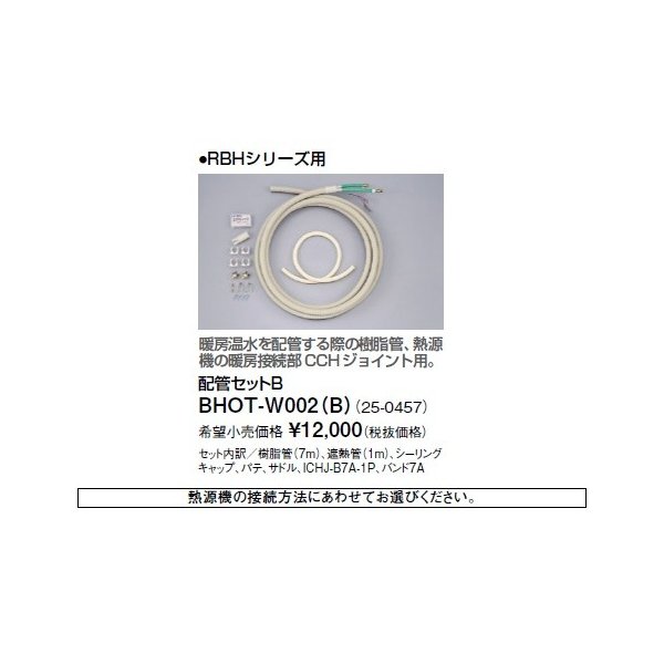 画像1: リンナイ 浴室暖房乾燥機オプション　BHOT-W002（B）　配管セットB [■] (1)