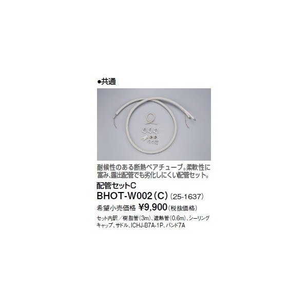 画像1: リンナイ 浴室暖房乾燥機オプション　BHOT-W002（C）　配管セットC (1)
