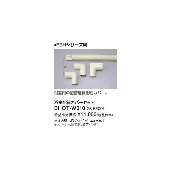 画像1: リンナイ 浴室暖房乾燥機オプション　BHOT-W010　浴室配管カバーセット [■] (1)