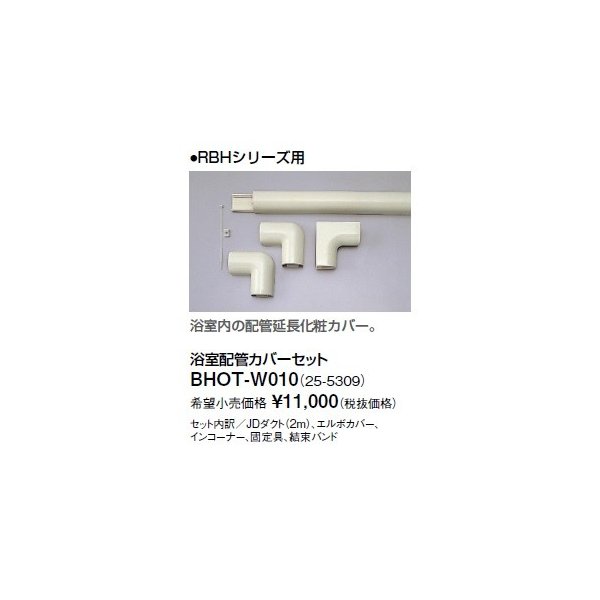 画像1: リンナイ 浴室暖房乾燥機オプション　BHOT-W010　浴室配管カバーセット (1)