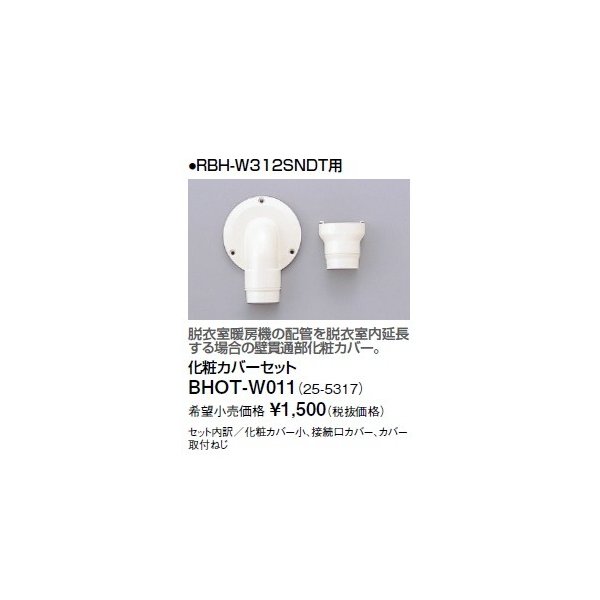 画像1: リンナイ 浴室暖房乾燥機オプション　BHOT-W011　化粧カバーセット [■] (1)