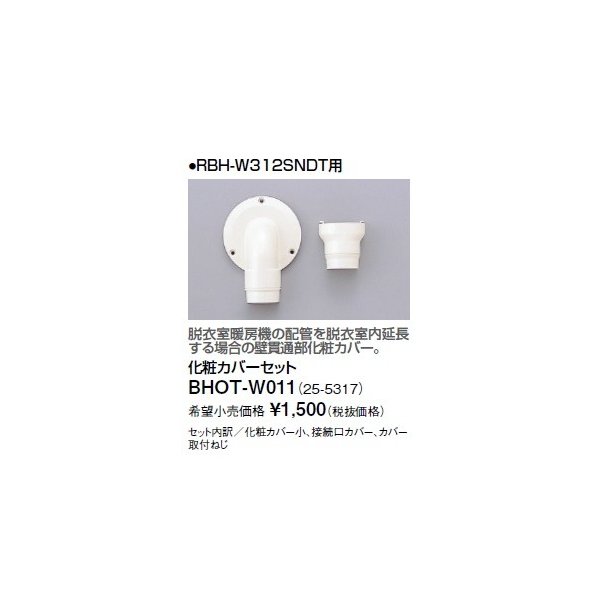 画像1: リンナイ 浴室暖房乾燥機オプション　BHOT-W011　化粧カバーセット (1)