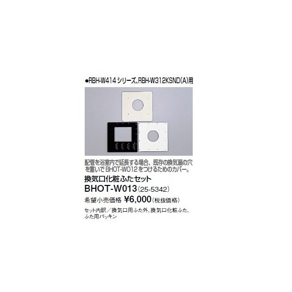 画像1: リンナイ 浴室暖房乾燥機オプション　BHOT-W013　換気口化粧ふたセット (1)