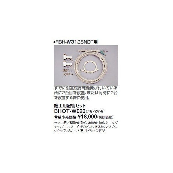 画像1: リンナイ 浴室暖房乾燥機オプション　BHOT-W020　施工用配管セット (1)