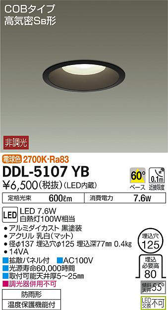 大光電機(DAIKO) DDL-5107YB ダウンライト LED内蔵 非調光 電球色 COBタイプ 高気密SB形 防雨形 埋込穴φ125 ブラック  f4JRz8fdBw, シーリングライト、天井照明 - esquelles.org