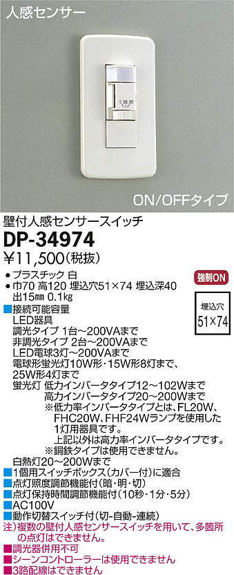 大光電機(DAIKO) DP-34974 照明部材 壁付人感センサースイッチ ON/OFF 