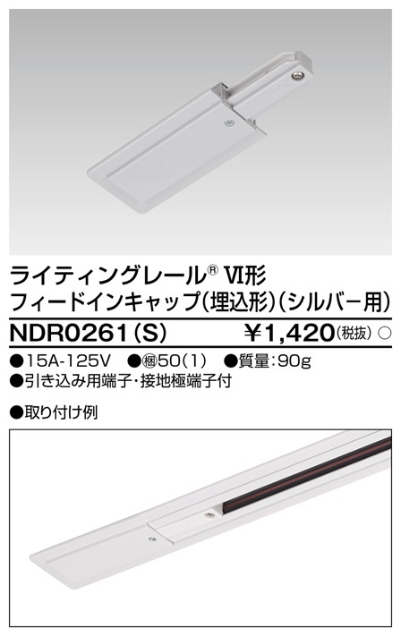東芝ライテック Ndr0261 S ライティングレール Vi形用 フィードインキャップ 埋込形 極性 無 シルバー まいどdiy 2号店 東芝ライテック Ndr0261 S ライティングレール Vi形用 フィードインキャップ 埋込形 極性 無 シルバー まいどdiy 2号店