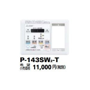 換気扇部材 三菱 P 143sw2 T 多室用バス乾燥 暖房 換気システム専用 コントロールスイッチ バスカラット24対応 まいどdiy 2号店