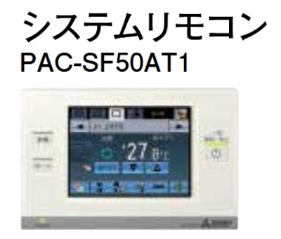 画像1: ハウジングエアコン 部材 三菱　PAC-SF50AT1　システムリモコン [■] (1)