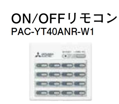 画像1: ハウジングエアコン 部材 三菱　PAC-YT40ANR-W1　ON/OFFリモコン [■] (1)