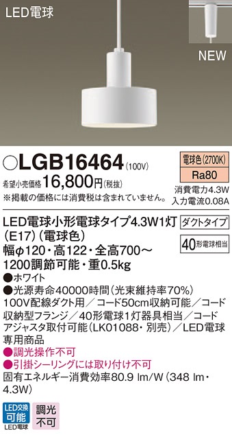 画像1: パナソニック　LGB16464　ペンダント 吊下型 LED(電球色) ダクトタイプ 白熱電球40形1灯器具相当 ホワイト [♭] (1)