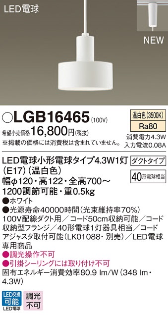 画像1: パナソニック　LGB16465　ペンダント 吊下型 LED(温白色) ダクトタイプ 白熱電球40形1灯器具相当 ホワイト [♭] (1)