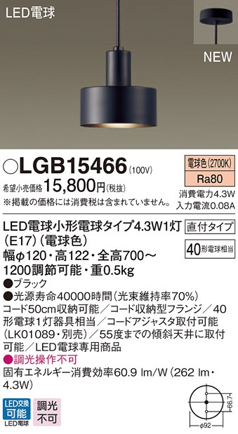 画像1: パナソニック　LGB15466　ペンダント 吊下型 LED(電球色) 直付タイプ 白熱電球40形1灯器具相当 ブラック (1)