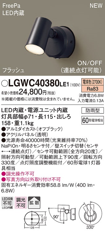 画像1: 【納期未定】パナソニック　LGWC40380LE1　スポットライト 壁直付型 LED(電球色) 拡散 防雨型 FreePa フラッシュ ON/OFF型 明るさセンサ付 パネル付型 (1)