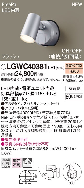 画像1: パナソニック　LGWC40381LE1　スポットライト 壁直付型 LED(電球色) 拡散 防雨型 FreePa フラッシュ ON/OFF型 明るさセンサ付 パネル付型 (1)