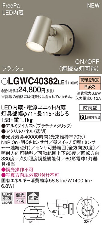 画像1: パナソニック　LGWC40382LE1　スポットライト 壁直付型 LED(電球色) 拡散 防雨型 FreePa フラッシュ ON/OFF型 明るさセンサ付 パネル付型 (1)