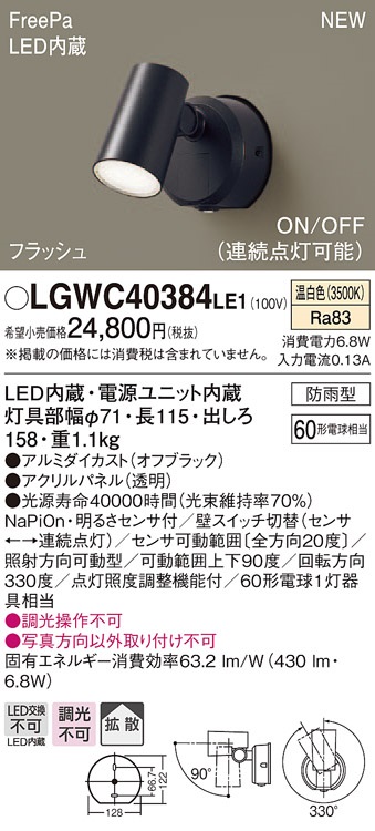 画像1: パナソニック　LGWC40384LE1　スポットライト 壁直付型 LED(温白色) 拡散 防雨型 FreePa フラッシュ ON/OFF型 明るさセンサ付 パネル付型 (1)