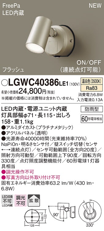 画像1: パナソニック　LGWC40386LE1　スポットライト 壁直付型 LED(温白色) 拡散 防雨型 FreePa フラッシュ ON/OFF型 明るさセンサ付 パネル付型 (1)