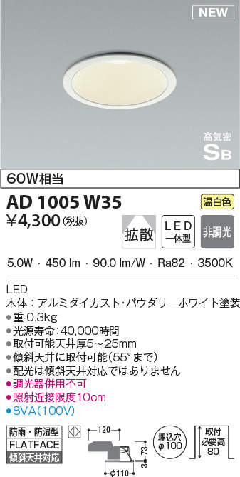 コイズミ照明 AD1005W35 ダウンライト LED一体型 非調光 温白色 拡散 防雨・防湿型 傾斜天井対応 ベースタイプ 埋込穴φ100 ホワイト  - まいどDIY 2号店