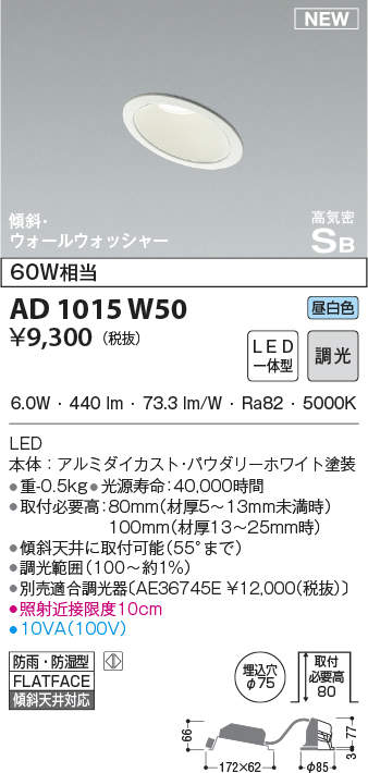 コイズミ照明 AD1015W50 ダウンライト LED一体型 調光 昼白色 防雨・防湿型 傾斜 ウォールウォッシャー 埋込穴φ75 ホワイト -  まいどDIY 2号店