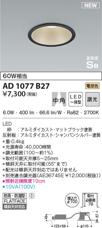 コイズミ照明 AD1077B27 ダウンライト LED一体型 調光 電球色 中角 防雨・防湿型 傾斜天井対応 ベースタイプ 埋込穴φ100 ブラック  - まいどDIY 2号店