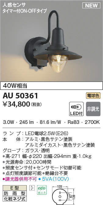 9943円 ファクトリーアウトレット コイズミ照明 ポーチ灯 黒色サテン AU50362