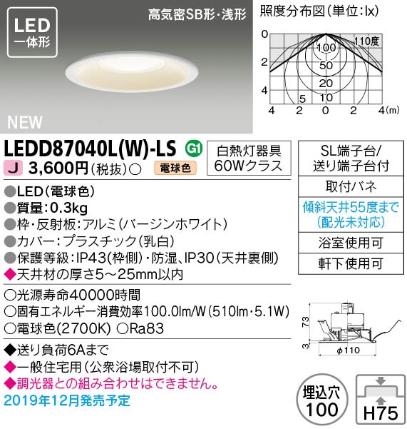 画像1: 東芝ライテック　LEDD87040L(W)-LS　ダウンライト LED一体形 電球色 高気密SB形・浅形 埋込穴φ100 ホワイト 電源ユニット内蔵 (1)