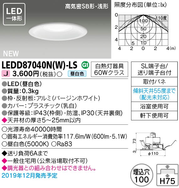 画像1: 東芝ライテック　LEDD87040N(W)-LS　ダウンライト LED一体形 昼白色 高気密SB形・浅形 埋込穴φ100 ホワイト 電源ユニット内蔵 (1)