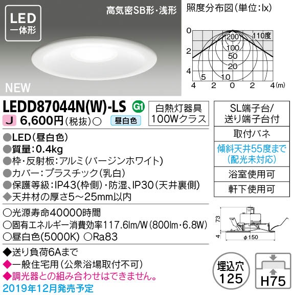画像1: 東芝ライテック　LEDD87044N(W)-LS　ダウンライト LED一体形 昼白色 高気密SB形・浅形 埋込穴φ125 ホワイト 電源ユニット内蔵 (1)