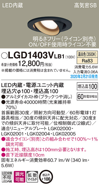 画像1: パナソニック　LGD1403VLB1　ユニバーサルダウンライト 天井埋込型 LED(温白色) 高気密SB形 拡散マイルド配光 調光(ライコン別売) 埋込穴φ100 ブラック (1)