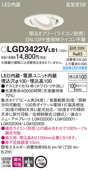 画像1: パナソニック　LGD3422VLB1　ユニバーサルダウンライト 天井埋込型 LED(温白色) 高気密SB形 集光24度 調光(ライコン別売) 埋込穴φ100 ホワイト (1)