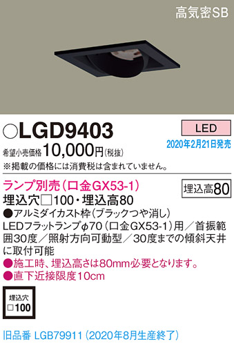 画像1: パナソニック　LGD9403　ユニバーサルダウンライト 天井埋込型 LED 高気密SB形 埋込穴□100 ランプ別売(口金GX53-1) ブラック (1)