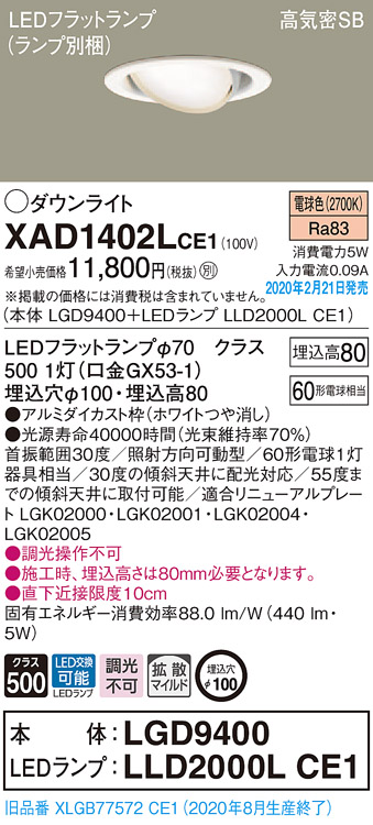 画像1: パナソニック　XAD1402LCE1　ユニバーサルダウンライト 天井埋込型 LED(電球色) 高気密SB形 拡散マイルド配光 埋込穴φ100 ホワイト (1)