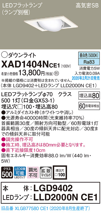 画像1: パナソニック　XAD1404NCE1　ユニバーサルダウンライト 天井埋込型 LED(昼白色) 高気密SB形 拡散マイルド配光 埋込穴□100 ホワイト (1)